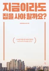 지금이라도 집을 사야 할까요? 표지 이미지