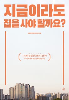 지금이라도 집을 사야 할까요?