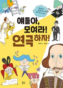 얘들아, 모여라! 연극하자!