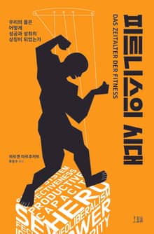 피트니스의 시대