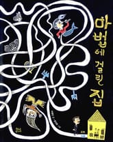 마법에 걸린 집 표지 이미지