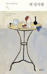 레 망다랭 1 표지 이미지