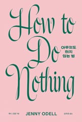 아무것도 하지 않는 법 표지 이미지