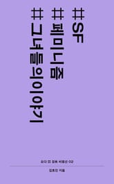 #SF #페미니즘 #그녀들의이야기 표지 이미지