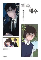 혜수, 해수 1 표지 이미지