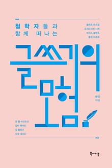 글쓰기의 모험 : 철학자들과 함께 떠나는