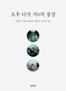 오후 다섯 시(詩)의 풍경