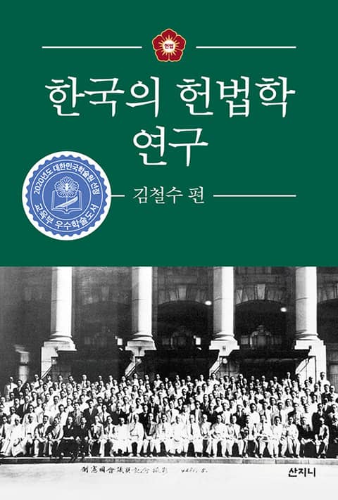 한국의 헌법학 연구 표지 이미지