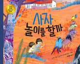 사자 놀이를 할까 표지 이미지