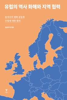 유럽의 역사 화해와 지역 협력