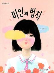 미인의 법칙