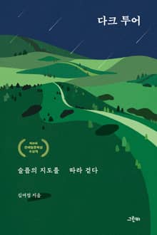 다크 투어, 슬픔의 지도를 따라 걷다 : 제28회 전태일문학상 수상작