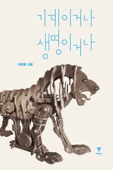 기계이거나 생명이거나 표지 이미지