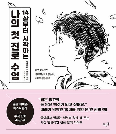 14살부터 시작하는 나의 첫 진로수업 표지 이미지