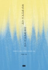 꽃잎 떨어지는 소리 눈물 떨어지는 소리 표지 이미지