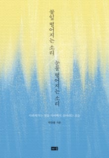 꽃잎 떨어지는 소리 눈물 떨어지는 소리