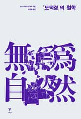 도덕경의 철학 표지 이미지