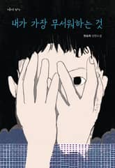 내가 가장 무서워하는 것 표지 이미지