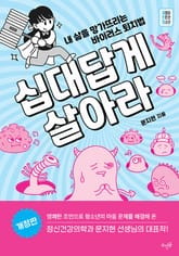 개정판 | 십대답게 살아라 : 내 삶을 망가뜨리는 바이러스 퇴치법 표지 이미지
