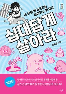 개정판 | 십대답게 살아라 : 내 삶을 망가뜨리는 바이러스 퇴치법