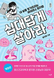 개정판 | 십대답게 살아라 : 내 삶을 망가뜨리는 바이러스 퇴치법