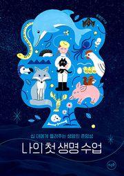 나의 첫 생명 수업