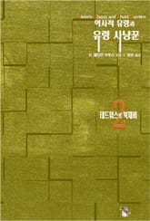 역사적 유령과 유령 사냥꾼2 : 테드워스의 북재비 표지 이미지