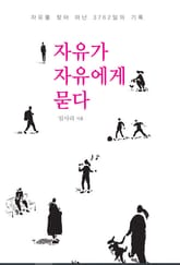 자유가 자유에게 묻다 표지 이미지