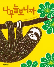 나무늘보니까