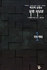 역사적 유령과 유령 사냥꾼1 : 루덩의 악마들 표지 이미지