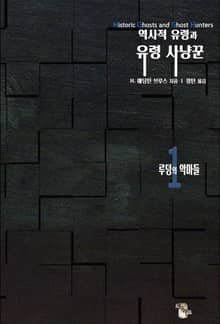 역사적 유령과 유령 사냥꾼1 : 루덩의 악마들