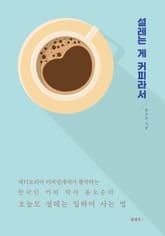 설레는 게 커피라서 표지 이미지