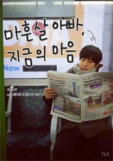 마흔살 아빠, 지금의 마음 표지 이미지