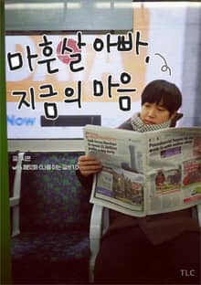 마흔살 아빠, 지금의 마음
