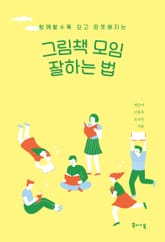 그림책 모임 잘하는 법 : 함께 할수록 깊고 따뜻해지는 표지 이미지