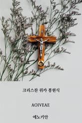 크리스찬 위카 봉헌식 표지 이미지