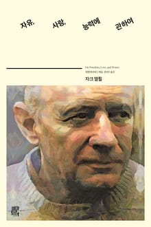 자유, 사랑, 능력에 관하여
