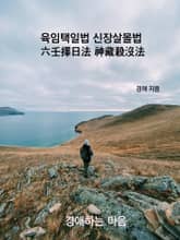 육임택일법 신장살몰법 표지 이미지