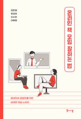 온라인 책 모임 잘하는 법 : 운영자와 참여자를 위한 비대면 모임 노하우 표지 이미지