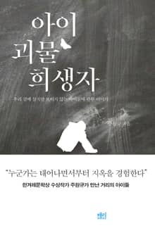 아이 괴물 희생자