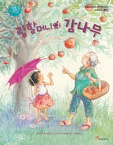 림 할머니의 감나무 표지 이미지