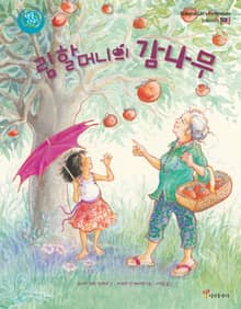 림 할머니의 감나무