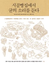 시골빵집에서 균의 소리를 듣다 표지 이미지