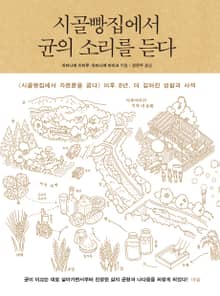 시골빵집에서 균의 소리를 듣다