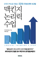 맥킨지 논리력 수업 표지 이미지