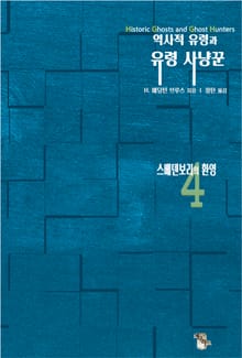 역사적 유령과 유령 사냥꾼4 : 스베덴보리의 환영｜식역하 지각, 예지력