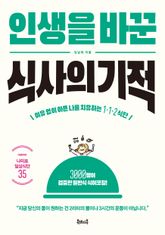 인생을 바꾼 식사의 기적 표지 이미지