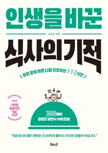 인생을 바꾼 식사의 기적