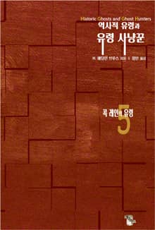 역사적 유령과 유령 사냥꾼5 : 콕 레인의 유령｜인격해리