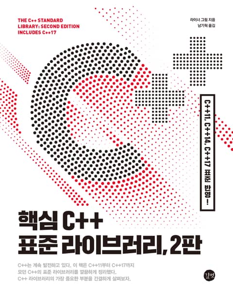 핵심 C++ 표준 라이브러리, 2판 표지 이미지